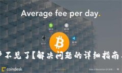 小狐钱包子账户不见了？解决问题的详