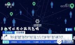 手机可以用小狐钱包吗手机能否使用小
