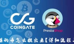 小狐钱包质押赚的币怎么提出来？详细