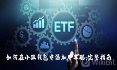 如何在小狐钱包中添加中本聪：完整指