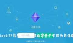 jiaotiTP钱包小狐：解锁数字资产管理的