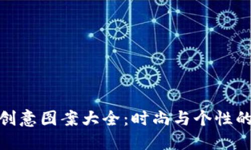 小狐钱包创意图案大全:时尚与个性的完美结合