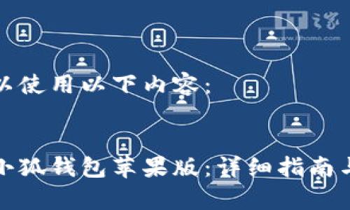 标签内可以使用以下内容：


如何下载小狐钱包苹果版：详细指南与注意事项