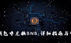 如何在小狐钱包中兑换BNB：详细指南与