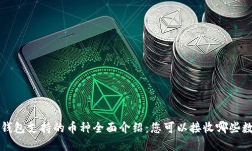 : 小狐钱包支持的币种全面介绍:您可以接收哪些数字货币