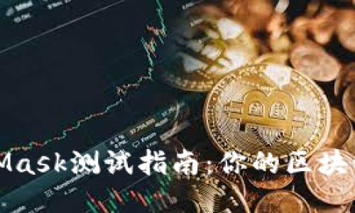 MetaMask测试指南：你的区块链体验