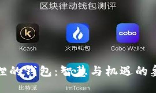 狐狸的钱包:智慧与机遇的象征
