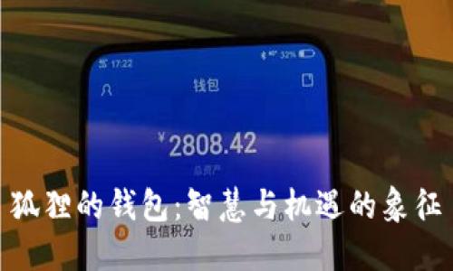 狐狸的钱包:智慧与机遇的象征