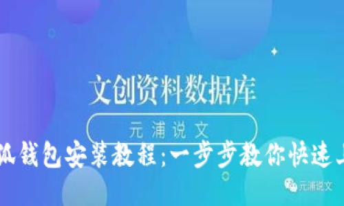 小狐钱包安装教程:一步步教你快速上手