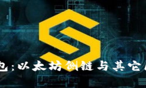OX开头的数字钱包:以太坊侧链与其它区块链的深入解析