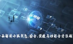 全面解析小狐钱包：安全、便捷与功能全方位剖
