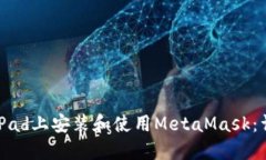 如何在iPad上安装和使用MetaMask：详细指南