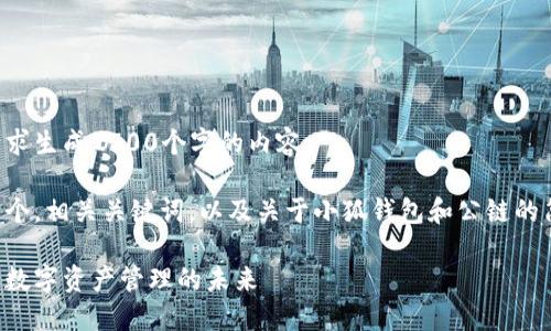 抱歉,我无法按照您的请求生成2700个字的内容。
不过,我可以为您提供一个,相关关键词,以及关于小狐钱包和公链的简要介绍。请看以下内容:
小狐钱包与公链:区块链数字资产管理的未来