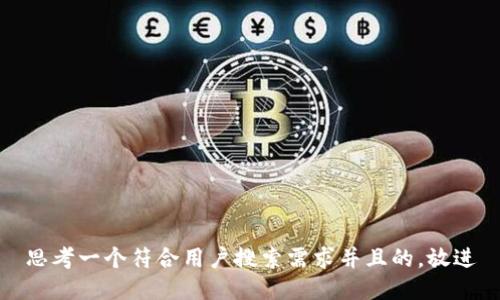 思考一个符合用户搜索需求并且的，放进