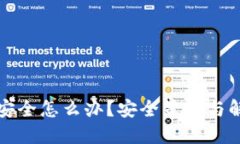 小狐钱包不安全怎么办？安全策略与解