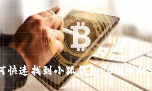 如何快速找到小狐钱包PC端口的位置