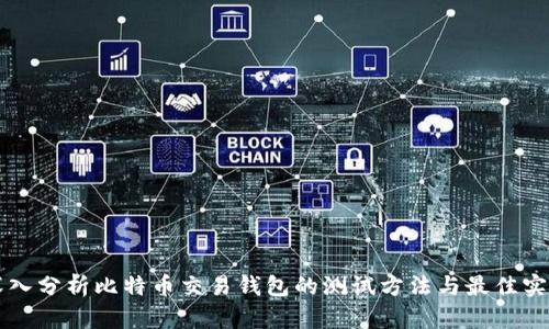 深入分析比特币交易钱包的测试方法与最佳实践