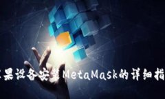苹果设备安装MetaMask的详细指南