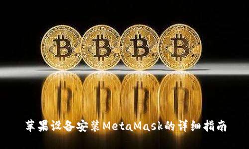 苹果设备安装MetaMask的详细指南