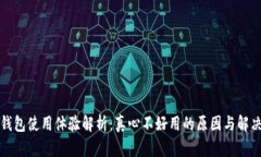 小狐钱包使用体验解析：真心不好用的
