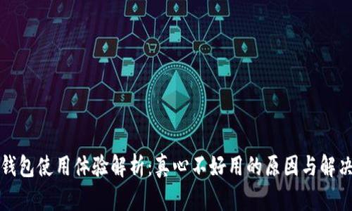 小狐钱包使用体验解析:真心不好用的原因与解决方案