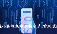 如何在小狐钱包中切换账户，实现便捷