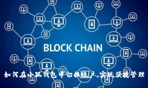 如何在小狐钱包中切换账户,实现便捷管理