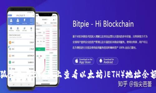 如何通过小狐钱包在BSC链上查看以太坊(ETH)地址余额与交易记录