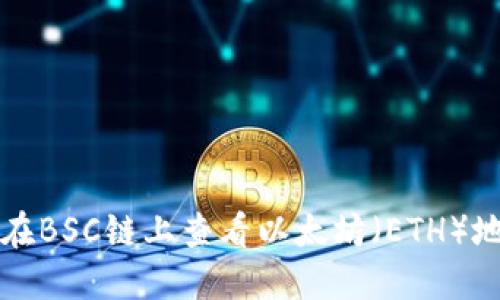 如何通过小狐钱包在BSC链上查看以太坊(ETH)地址余额与交易记录