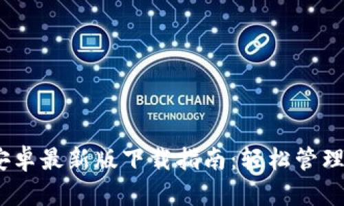 MetaMask 安卓最新版下载指南:轻松管理你的数字资产