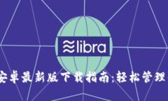 MetaMask 安卓最新版下载指南：轻松管理