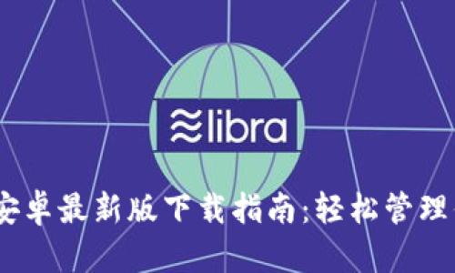 MetaMask 安卓最新版下载指南:轻松管理你的数字资产