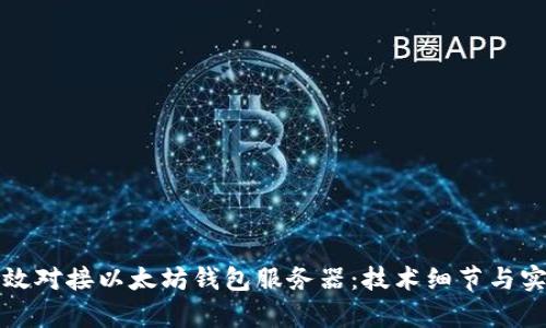 如何有效对接以太坊钱包服务器:技术细节与实践指南