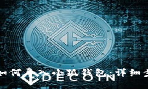 换手机后如何导入小狐钱包:详细步骤与解答