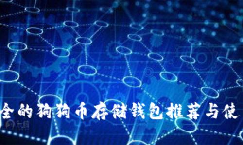最安全的狗狗币存储钱包推荐与使用指南