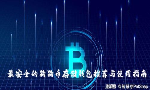 最安全的狗狗币存储钱包推荐与使用指南