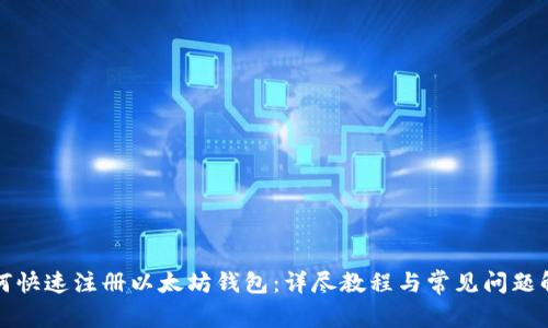 如何快速注册以太坊钱包:详尽教程与常见问题解答