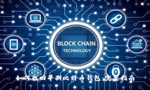 如何找回早期比特币钱包：完整指南