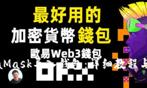 如何使用MetaMask导入钱包:详细教程与常见问题解答