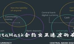 提升MetaMask合约交互速度的有效方法