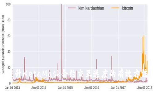 提升MetaMask合约交互速度的有效方法