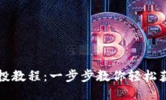 小狐钱包空投教程：一步步教你轻松获