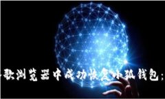 如何在谷歌浏览器中成功恢复小狐钱包