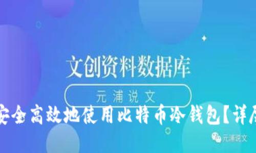 如何安全高效地使用比特币冷钱包?详尽指南