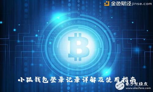 小狐钱包登录记录详解及使用指南