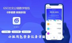 小狐钱包登录记录详解及使用指南