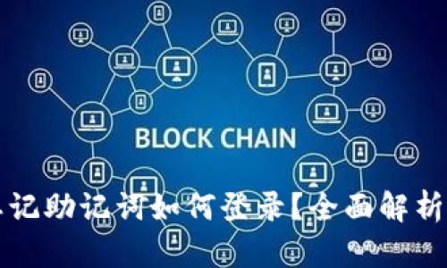 小狐钱包忘记助记词如何登录?全面解析与恢复方法