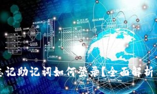 小狐钱包忘记助记词如何登录?全面解析与恢复方法