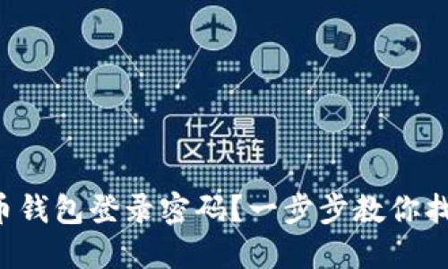忘记比特币钱包登录密码?一步步教你找回或重置!