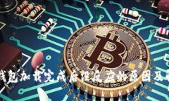比特币钱包加载完成后没反应的原因及